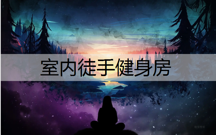室内徒手健身房