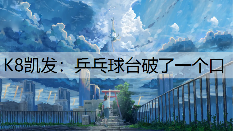乒乓球台破了一个口