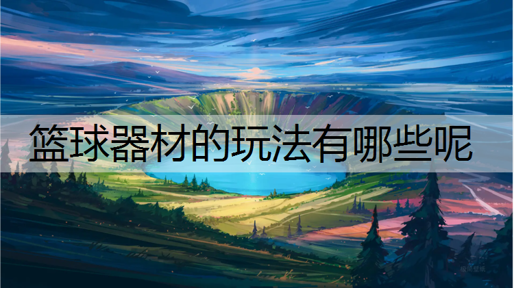 篮球器材的玩法有哪些呢