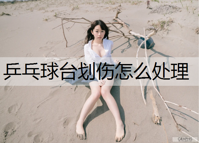 乒乓球台划伤怎么处理