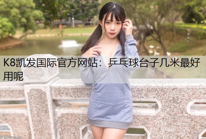乒乓球台子几米最好用呢