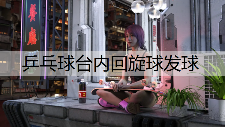 乒乓球台内回旋球发球