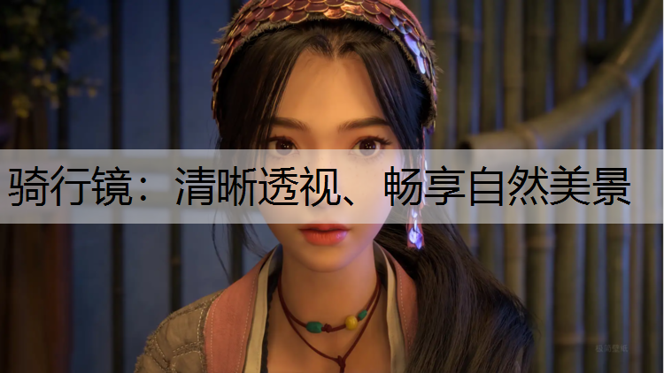 骑行镜：清晰透视、畅享自然美景