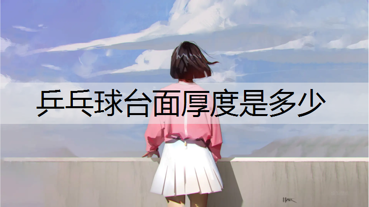 乒乓球台面厚度是多少