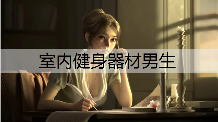 室内健身器材男生