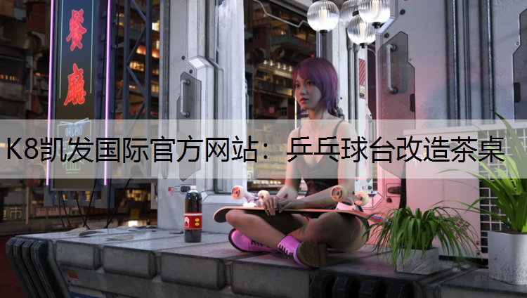 乒乓球台改造茶桌