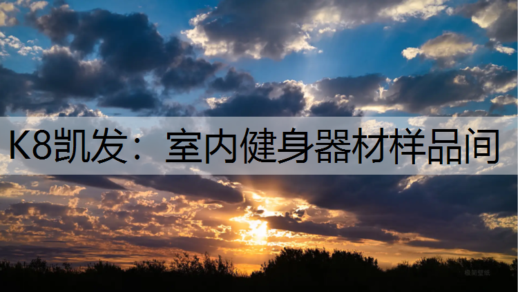 室内健身器材样品间