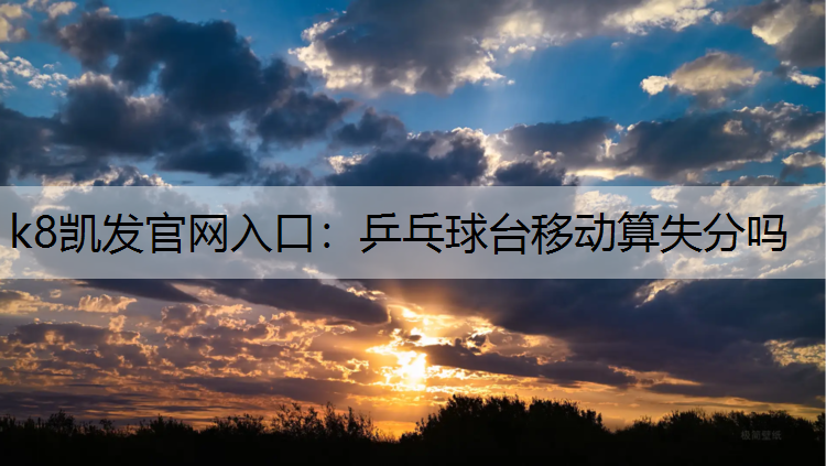 乒乓球台移动算失分吗