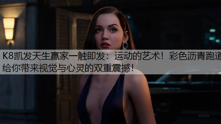 运动的艺术！彩色沥青跑道给你带来视觉与心灵的双重震撼！