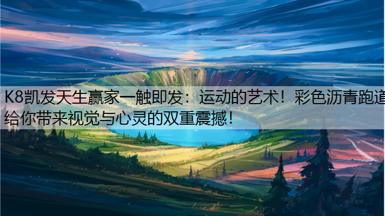 运动的艺术！彩色沥青跑道给你带来视觉与心灵的双重震撼！
