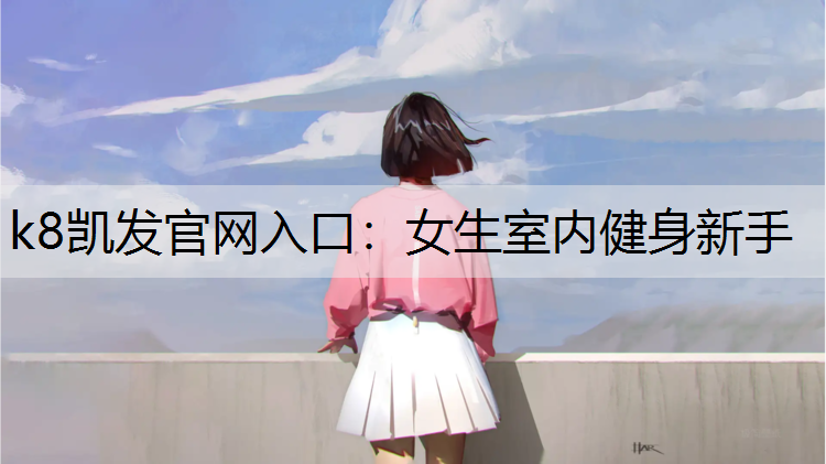 女生室内健身新手