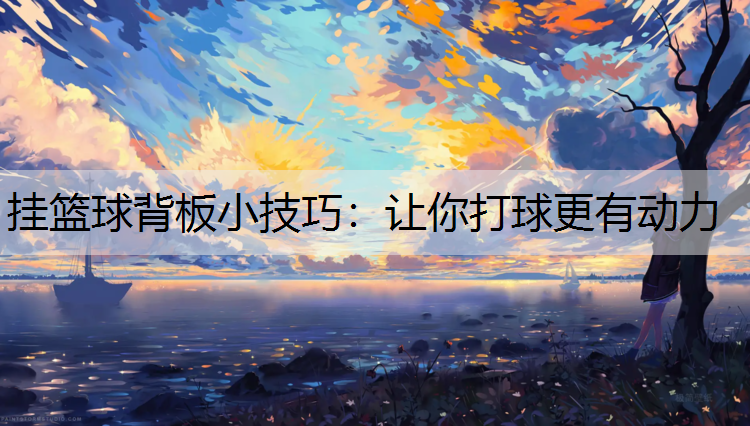 挂篮球背板小技巧：让你打球更有动力